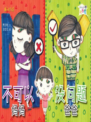 cover image of 不可以妈妈没问题爸爸